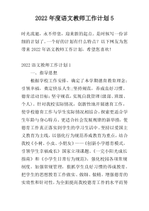 2022年度语文教师工作计划5