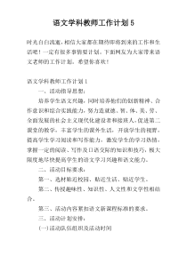 语文学科教师工作计划5