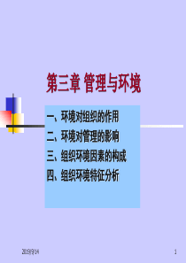 第3章管理与环境