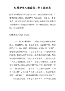 红楼梦第八章读书心得5篇经典