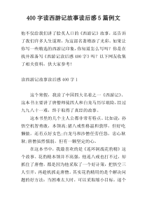 400字读西游记故事读后感5篇例文