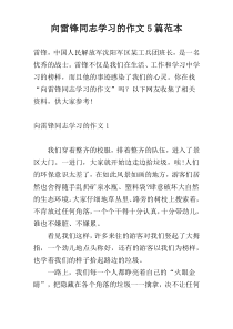 向雷锋同志学习的作文5篇范本