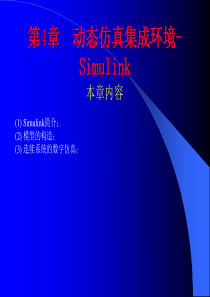 第4章动态仿真集成环境-Simulink