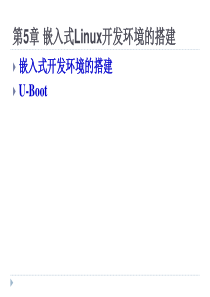 第5章 嵌入式Linux开发环境的搭建