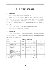 第5章 环境影响经济损益分析