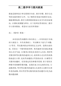 高二数学学习数列教案