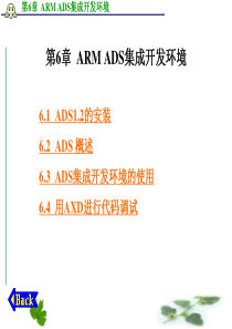 第6章ARMADS集成开发环境