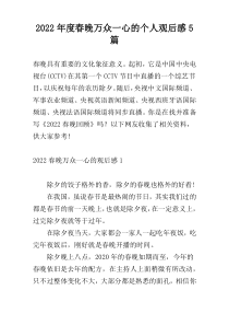 2022年度春晚万众一心的个人观后感5篇