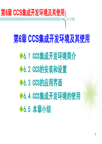 第6章CCS集成开发环境及其使用