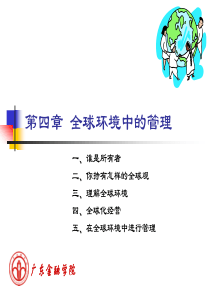 第4章 全球环境中的管理