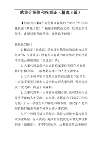 就业介绍信和报到证（精选3篇）