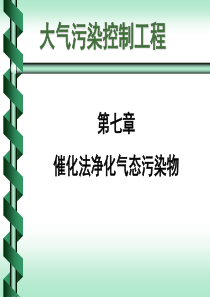 第7章催化法净化气态污染物