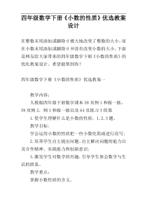 四年级数学下册《小数的性质》优选教案设计