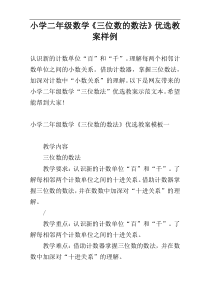 小学二年级数学《三位数的数法》优选教案样例