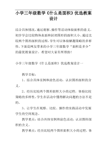 小学三年级数学《什么是面积》优选教案设计