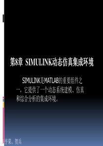 第8章交互式仿真集成环境SIMULINK