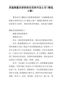 房建测量员辞职报告范例书怎么写（精选4篇）