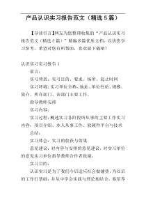 产品认识实习报告范文（精选5篇）