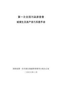 第一次全国污染源普查城镇生活源产排污系数手册