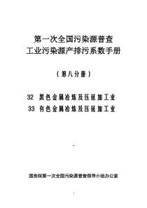 第一次全国污染源普查工业污染源产排污系数手册第八分册