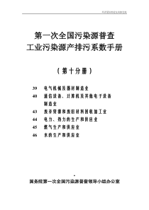 第一次全国污染源普查工业污染源产排污系数手册第十分