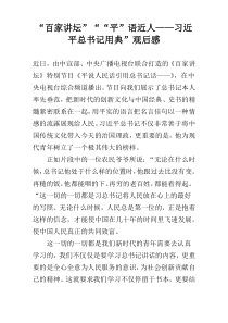 “百家讲坛”““平”语近人——习近平总书记用典”观后感