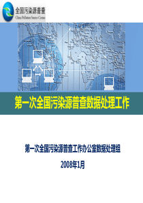 第一次全国污染源普查数据处理工作