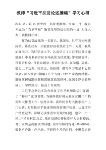 教师“习近平扶贫论述摘编”学习心得