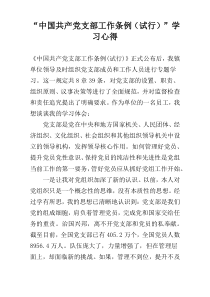 “中国共产党支部工作条例（试行）”学习心得