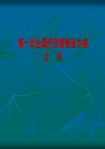 第一次全国污染源普查方案介绍