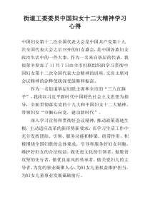 街道工委委员中国妇女十二大精神学习心得