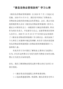 “秦皇岛物业管理条例”学习心得