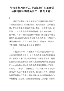 学习贯彻习近平总书记视察广东重要讲话稿精神心得体会范文（精选4篇）