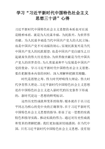 学习“习近平新时代中国特色社会主义思想三十讲”心得