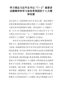 学习领会习近平总书记“7·2”重要讲话稿精神和学习宣传贯彻团的十八大精神有感