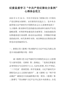 纪委监委学习“中共产党纪律处分条例”心得体会范文