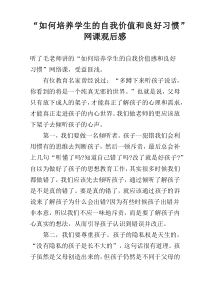 “如何培养学生的自我价值和良好习惯”网课观后感