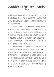 纪检机关学习贯彻新“条例”心得体会范文