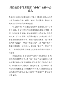 纪委监委学习贯彻新“条例”心得体会范文