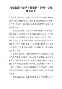 纪检监察干部学习贯彻新“条例”心得体会范文