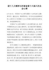 团十八大精神与河南省委十六届六次全会心得