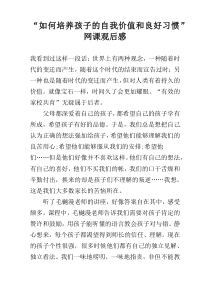 “如何培养孩子的自我价值和良好习惯”网课观后感