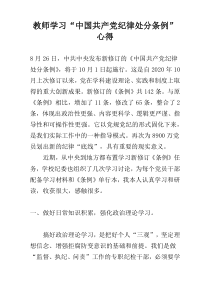 教师学习“中国共产党纪律处分条例”心得