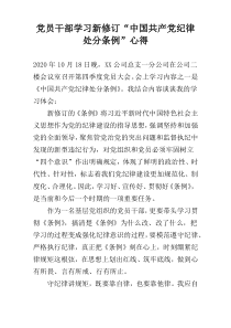 党员干部学习新修订“中国共产党纪律处分条例”心得