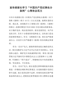 宣传部部长学习“中国共产党纪律处分条例”心得体会范文