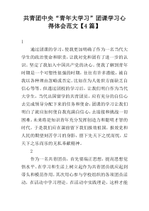 共青团中央“青年大学习”团课学习心得体会范文【4篇】