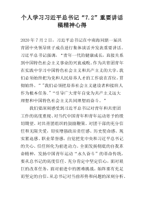 个人学习习近平总书记“7.2”重要讲话稿精神心得