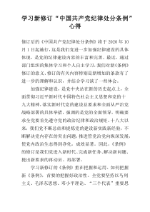 学习新修订“中国共产党纪律处分条例”心得