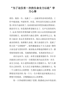 “为了这仅有一次的生命全力以赴”学习心得