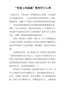 “弯道上的超越”教师学习心得